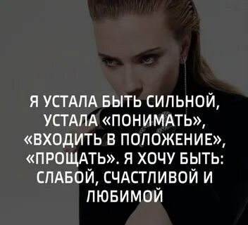 Устала быть сильной хочу