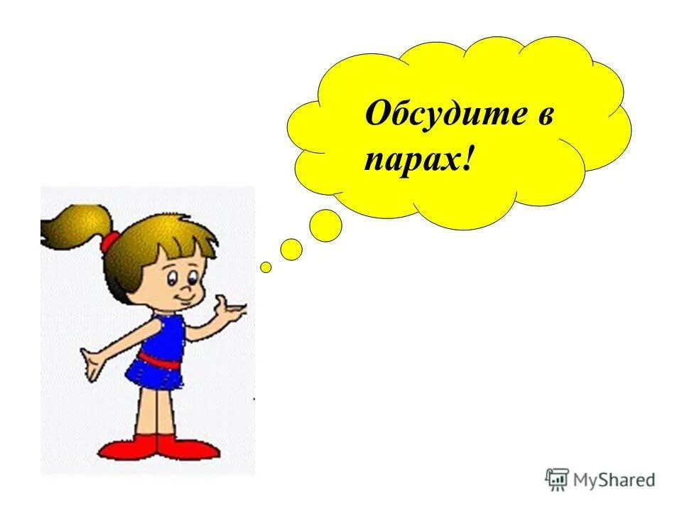 пара на работе. обсудите в парах. обсудите в парах. задание в парах по окружающему миру 2 класс горизонт. что объединяет произведения саши черного.