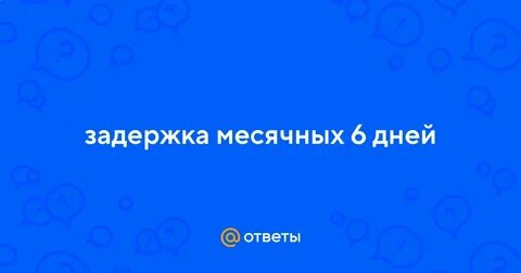 Половая жизнь без месячных