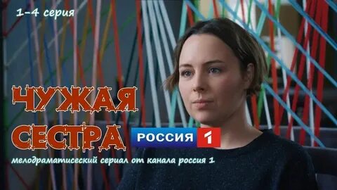 Чужая сестра 2