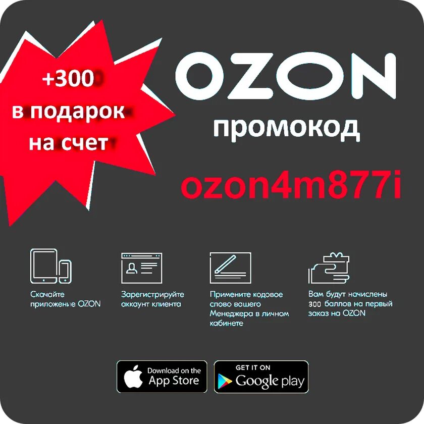 Ozon4m877i. OZON промокод. OZON 300 баллов. Промокод