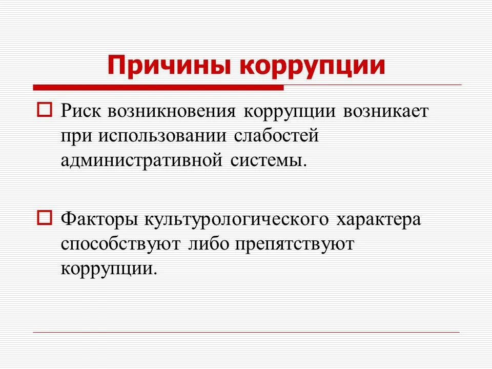 Причины коррупции. Причины возникновения коррупции. Основные причины возникновения коррупции. Предпосылки коррупции в России. Группы причин коррупции