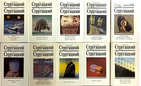 Стругацкие книги список