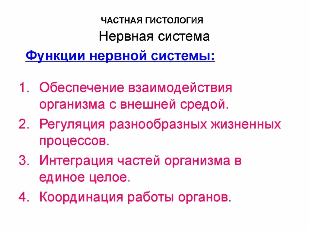 1 функции нервов. Нервная система гистология. Функции нервной системы гистология. Нервная система и функции нервной системы. Органы нервной системы гистология.