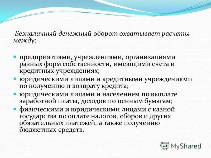 рациональная организация системы безналичных расчетов примеры. система безналичных расчетов между организациями. кто осуществляет расчет между фирмами. система организации безналичных расчетов. принципы организации расчетов.