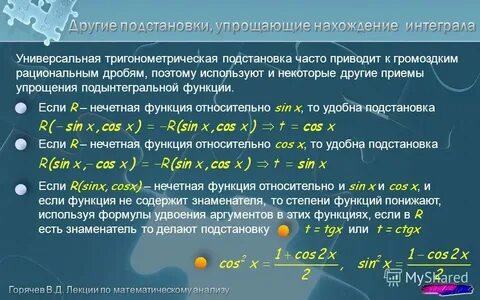 Тригонометрические подстановки в интегралах
