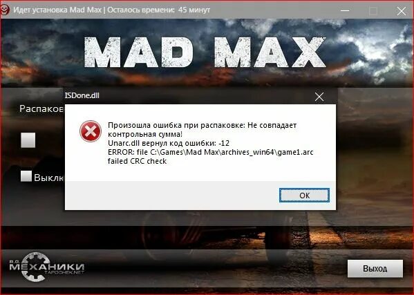 Ошибка 12 при установке игры. Произошла ошибка при распаковке -12. Не совпадает контрольная сумма код ошибки 12. Unarc.dll вернул код ошибки -12. Unarc dll error 12