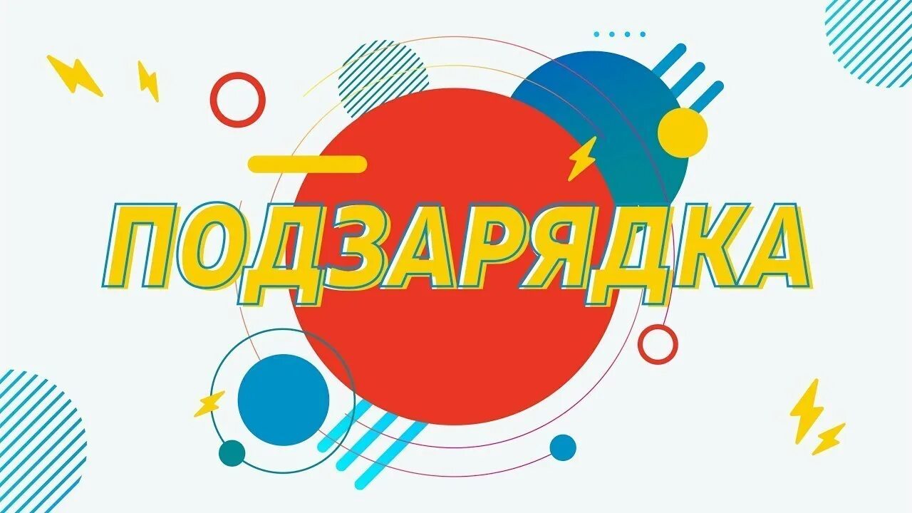 Подзарядка киров грин хаус детский развлекательный центр. Гимнастика валерий чванов. Диджитал лаборатория. Валерий чванов подзарядка. Подзарядка чванова.