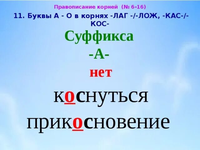 10 слов с корнем лаг. Буквы а о в корне лаг лож. Корни лаг лож. Буквы а о в корне лаг лож правило.