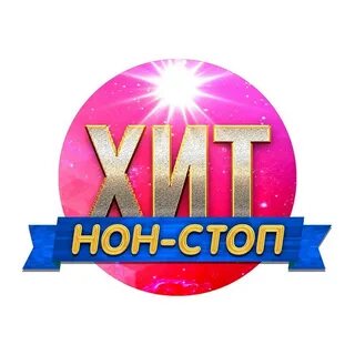 Хит нон стоп