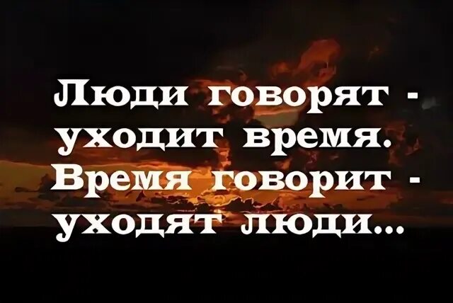 Говори кратко проси. Говори кратко проси мало уходи. Говори мало уходи борзо. Говорят придет время а время только уходит. Говори тихо проси мало уходи борзо.