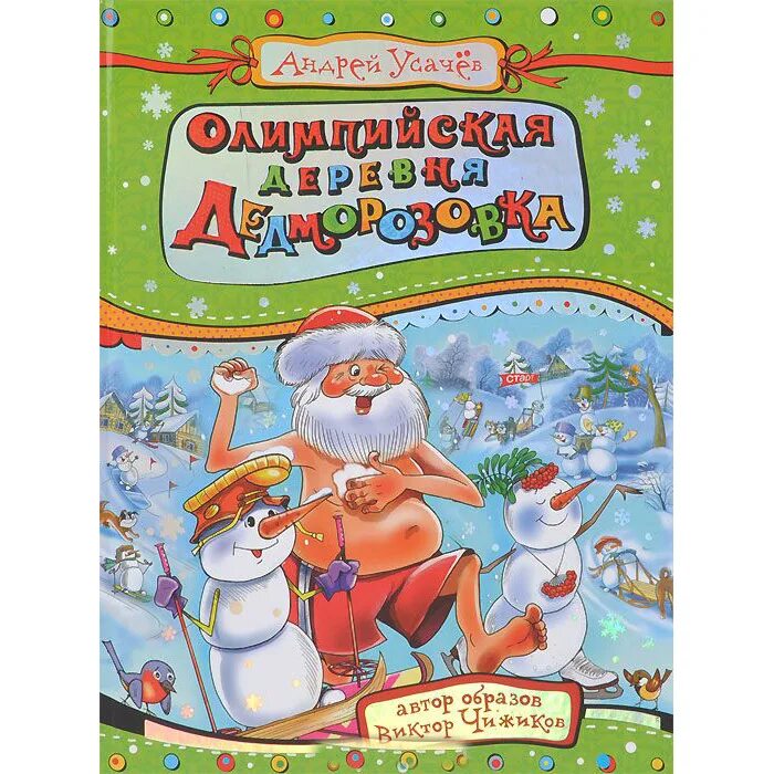Усачев приключение в дедоморозовке. Усачев дедморозовка книги. Усачев школа в дедморозовке. Книги про дедморозовку. Усачев а.