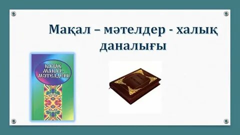 Мектеп мақал