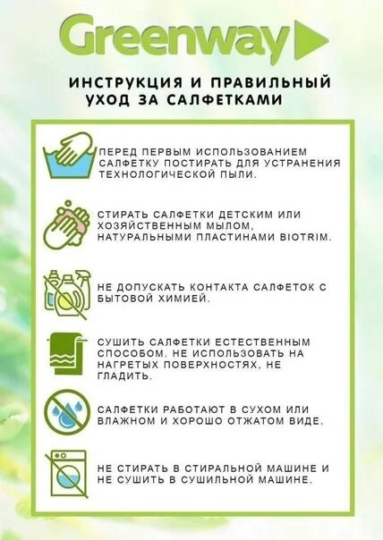 Инструкция по использованию салфеток Greenway. Инструкция по использованию салфеток. Памятка о салфетках Гринвей. Гринвей инструкция по использованию.