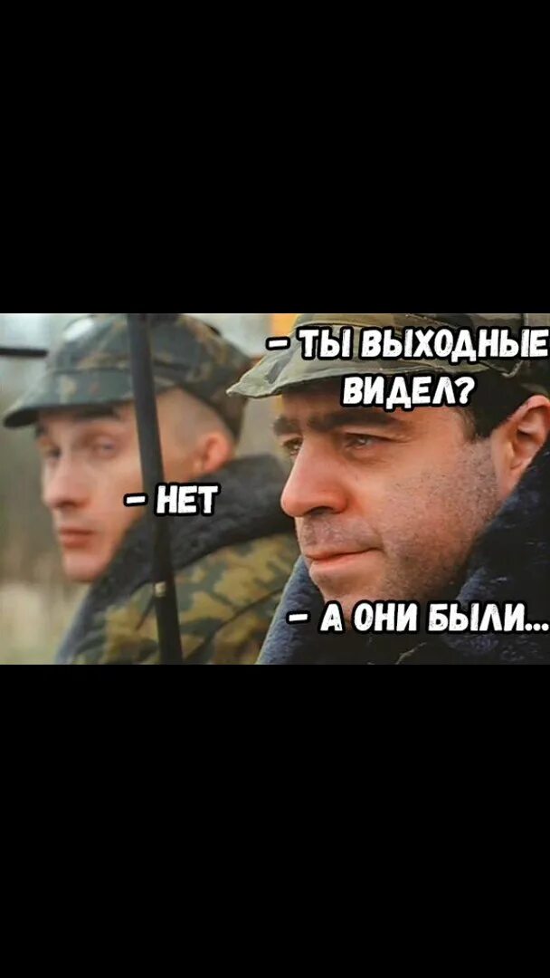 Ты его видишь нет а он есть. Видишь выходные нет а они есть. вижу выходные. ты выходные видел. увидел выходные.