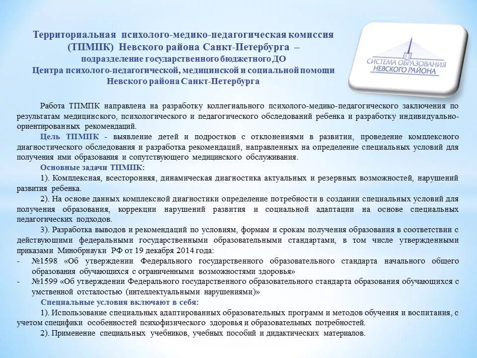 Задачи комиссии пмпк. Заключение ТПМПК. Комиссия ТПМПК Невского района. Территориальная ПМПК. Заключение комиссии ПМПК.