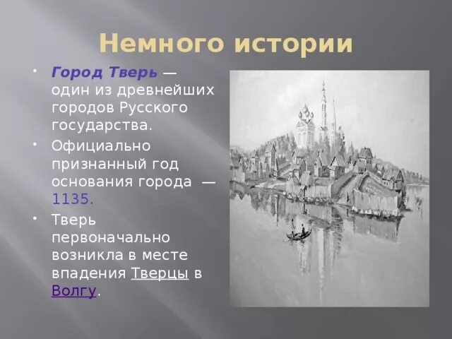 Рассказ о городе Тверь. Тверь история города. Город Тверь презентация. Тверь основание города.