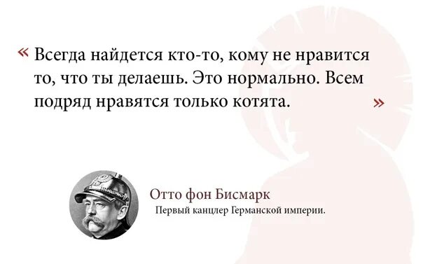 Язык всегда находится в движении. Всем подряд нравятся только котята. всем подряд нравятся только котята отто фон бисмарк. всегда найдутся недовольные. всегда найдется тот кому не нравится.