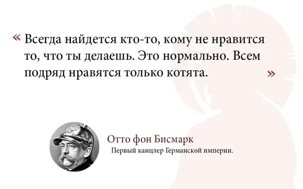 Всем подряд нравятся только котята. Всем подряд нравятся только котята Отто фон бисмарк. Всегда найдутся недовольные. Всегда найдется тот кому не Нравится. Всегда нравятся те кому не нравлюсь я