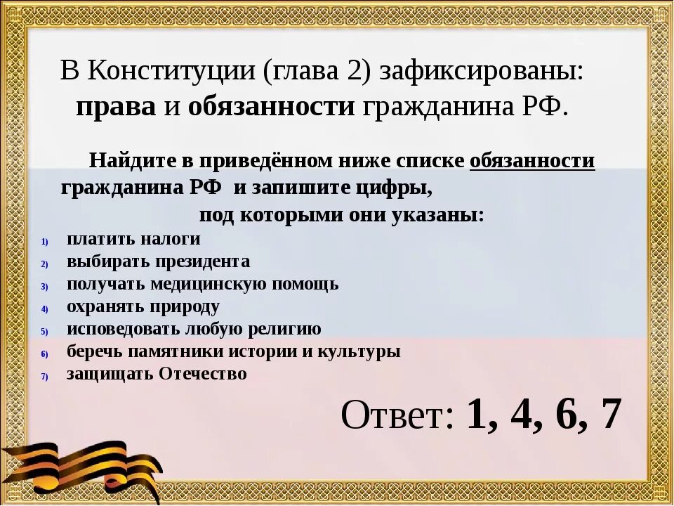 Конституция РФ глава 2 обязанности гражданина. Глава 2 Конституции РФ обязанности граждан РФ. Обязанности гражданина РФ глава 2. Обязанности гражданина РФ по Конституции 2 глава. Основные обязанности по конституции рф