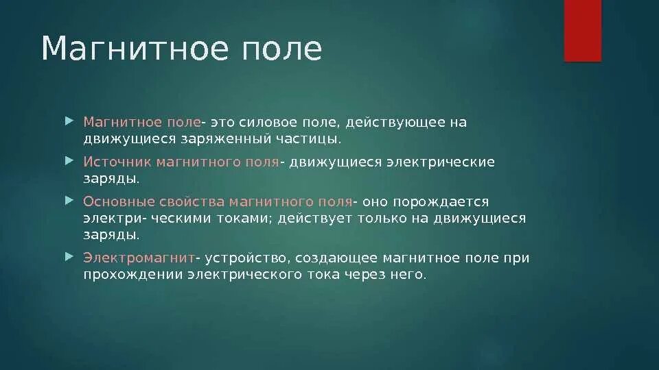 Какие источники магнитного поля вам известны. Магнитное поле источники магнитного поля. Основные свойства магнитного поля. Назвать источники магнитного поля свойства магнитного поля. Источник магнитного геополя.