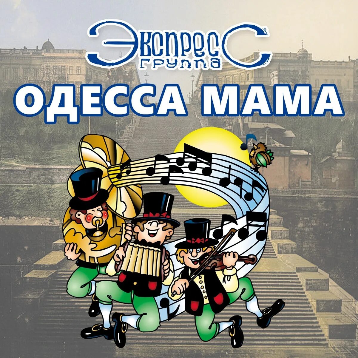 Группа гурт экспресс фото. Экспресс дэнс. Экспресс песня. Express песня. Express песня.