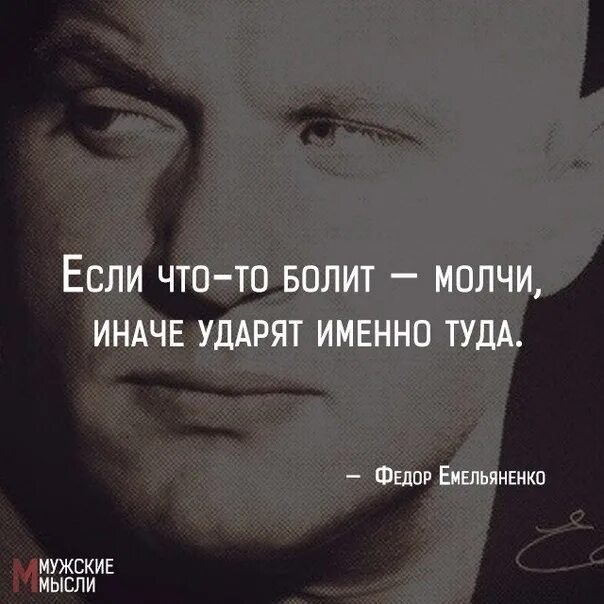 Если что-то болит молчи иначе ударят именно туда. Если что-то болит молчи иначе. Ударят именно туда цветаева. Если что-то болит молчи иначе ударят именно. Молчи иначе ударят именно туда.