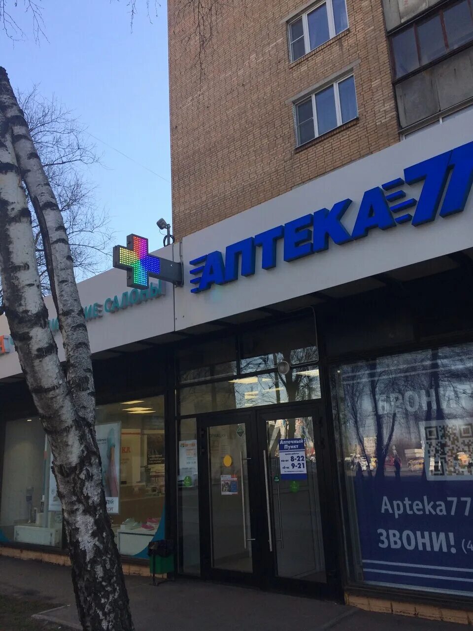Аптека 77 сайт. Аптека 77 плюс тушинская. Аптека 77 сайт. Аптека 77 плюс егорьевск. Аптека 77 плюс люберцы октябрьский проспект.