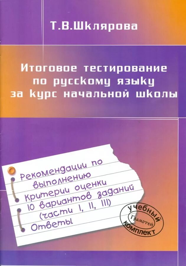 Русский язык за курс начальной школы. Сборник упражнений и тестов по русскому языку начальная школа. Тест по русскому за курс начальной школы. Курсы русского языка.