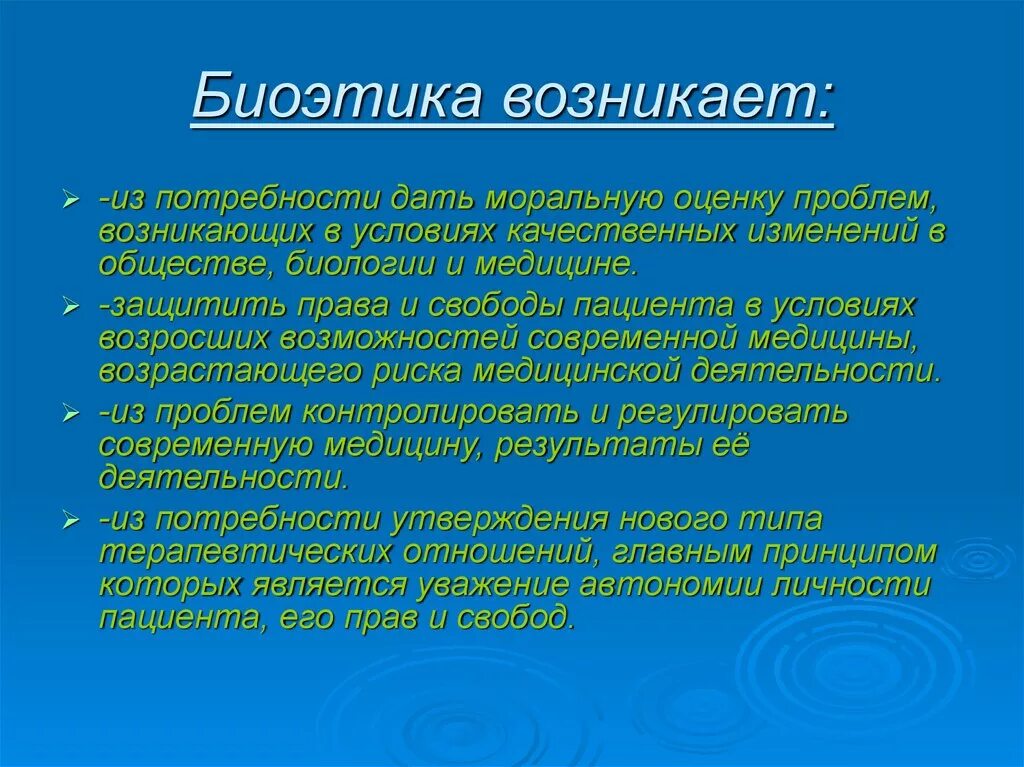 Почему происходит набор. Задачи биоэтики. Биоэтика возникает в. Причины возникновения биоэтики. Причины формирования биоэтики.