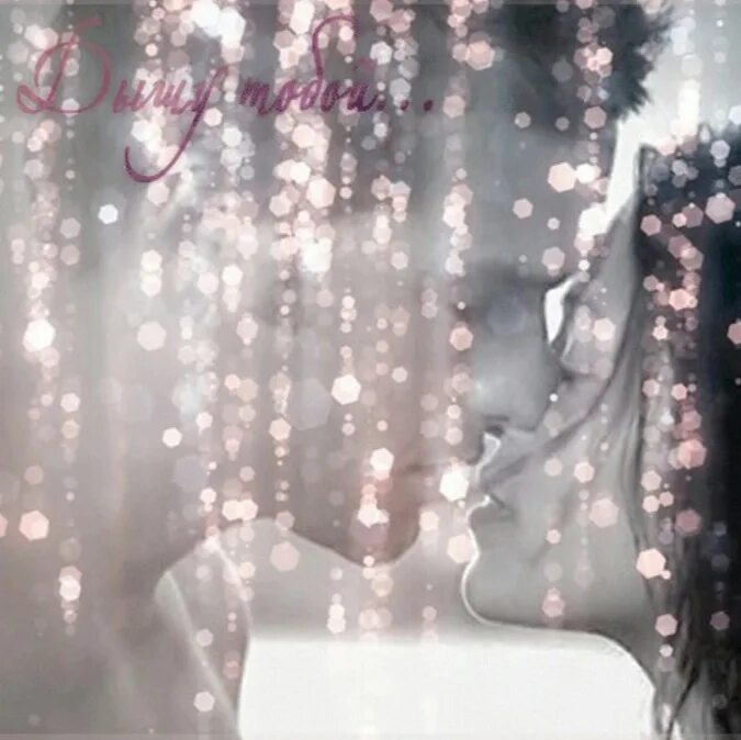 Ты моё дыхание. Ты воздух мой дышу тобой. Картинки с любовью и нежностью к мужчине. Прикосновение души. Любовное прощание.