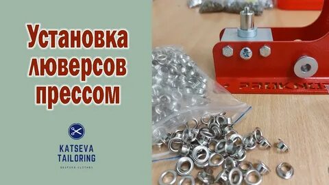 Установка кнопки люверса