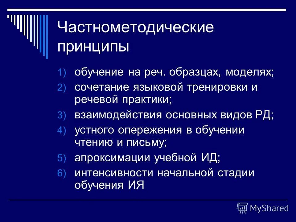 Принципы методики изучения. Честно методические принципы. Общеметодические и частнометодические принципы. Частнометодические принципы обучения иностранному языку. Частнометодические принципы обучения.