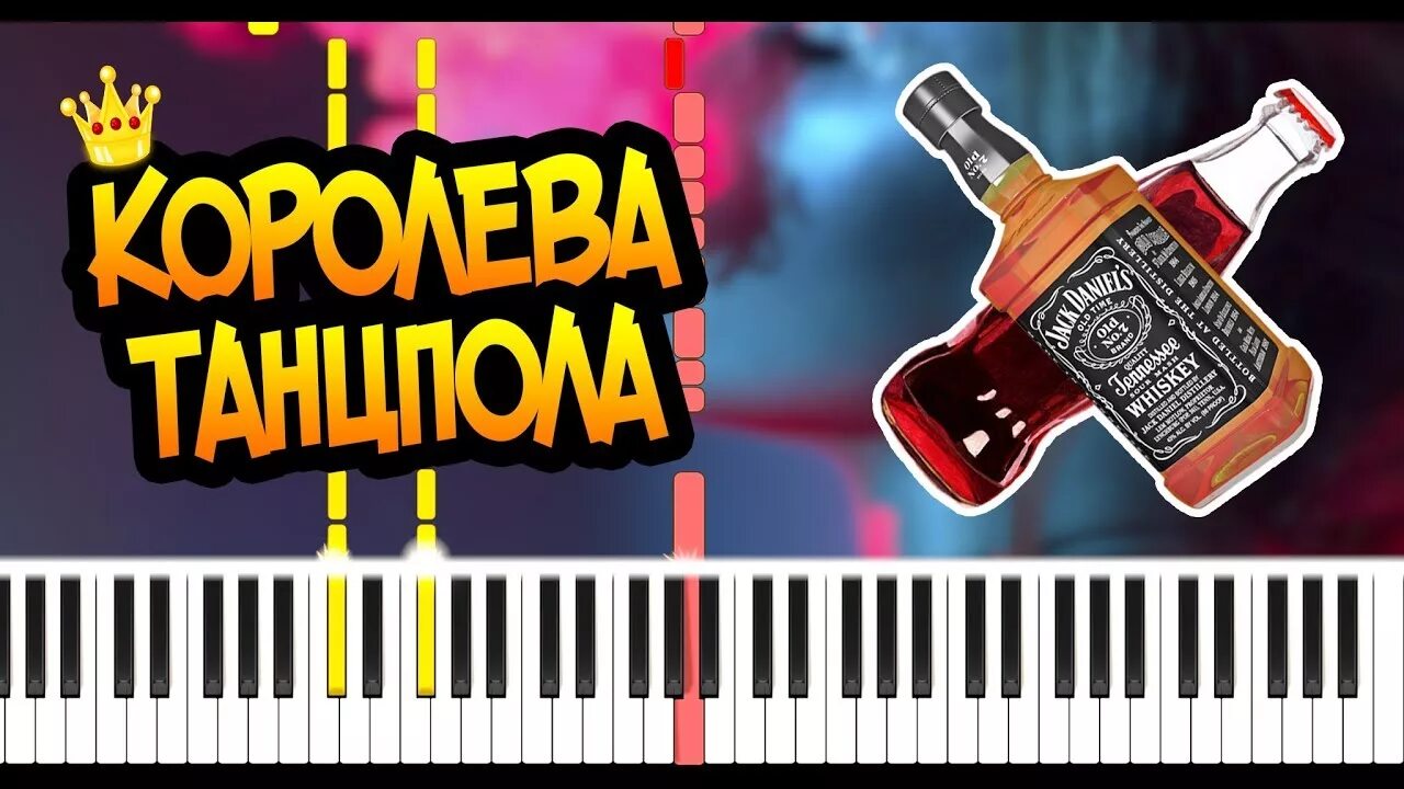 Музыка виски кола королева танцпола. Медаль королева танцпола. виски кола королева танцпола ноты. королева танцпола надпись. пианино танцпол.