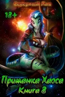 Северный лис приманка хаоса 1