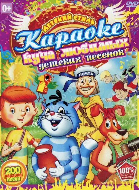 Детское караоке слушать. DVD детское караоке. Караоке для детей DVD. Детское караоке диск. Детские караоке из мультфильмов.