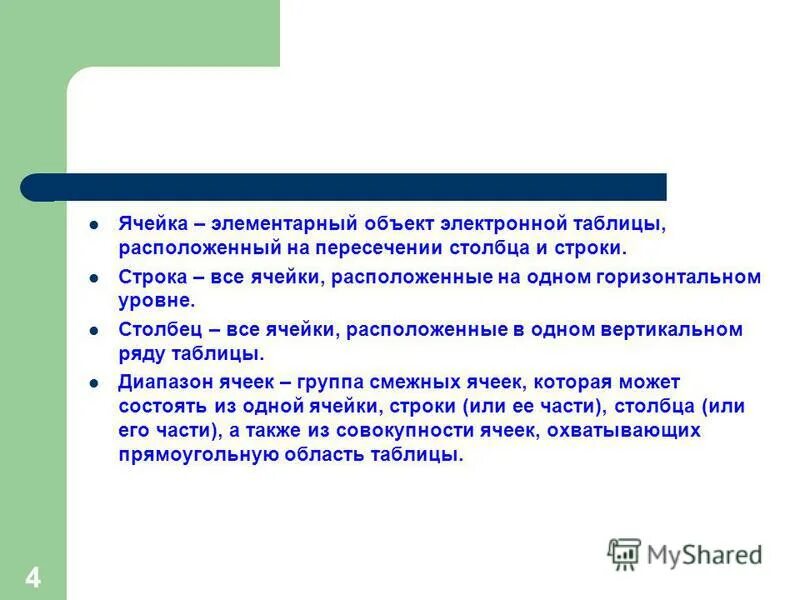 Элементарным объектом электронной таблицы является. Элементарные объекты электронной таблицы. что может быть размещено в ячейках таблиц. все ячейки, расположенные в одном вертикальном ряду таблицы.