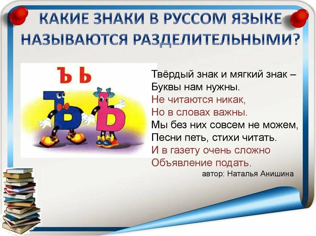 Почему твердый. Разделительный мягкий и твердый знак 1. разделительный мягкий знак ъ и мягкий знак ь. твердый знак и мякие знак. разделительный ь ъ зак.