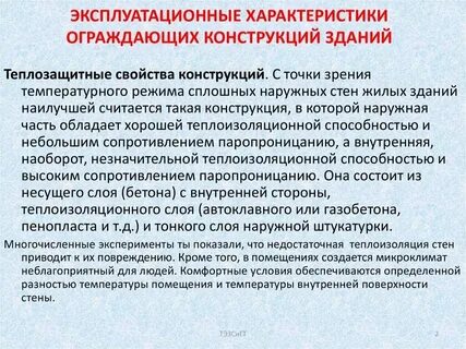 Характеристики ограждающих конструкций зданий