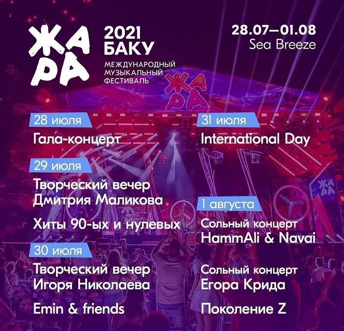 Билеты концерт фестиваль. Баку жара концерт 2025. фестиваль жара. музыкальный фестиваль жара. жара фест 2025.