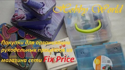 Фикс прайс для рукоделия