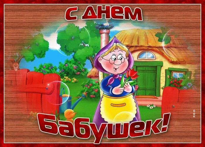 26 мая день бабушек картинки. С днём бабушек. открытки с днём бабушек. открытка с днем бубушки. 26 мая день бабушек.