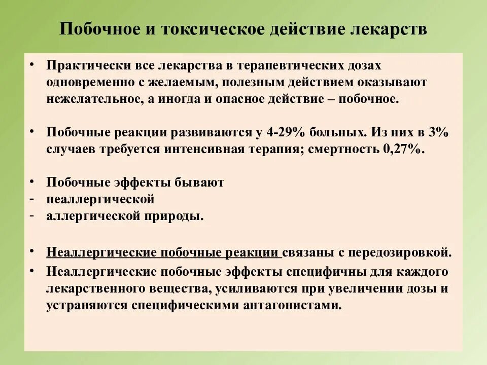 Токсичен препарат. Побочное и токсическое действие. токсическое действие лекарственных препаратов. виды побочного действия препаратов.. побочное и токсическое действие лекарственных веществ.