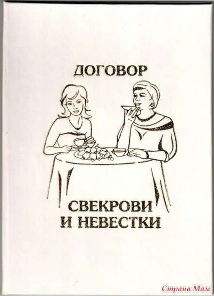 Шутки про свекровь. Приколы про свекровь. Свекр и невестка. Поздравления с днём рождения свекрови. Трудно воспитывать сына которого родила свекровь.