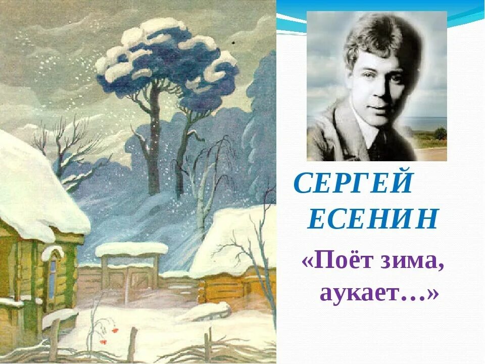 Поёт зима аукает Есенин. Рисунки к стихам есенина