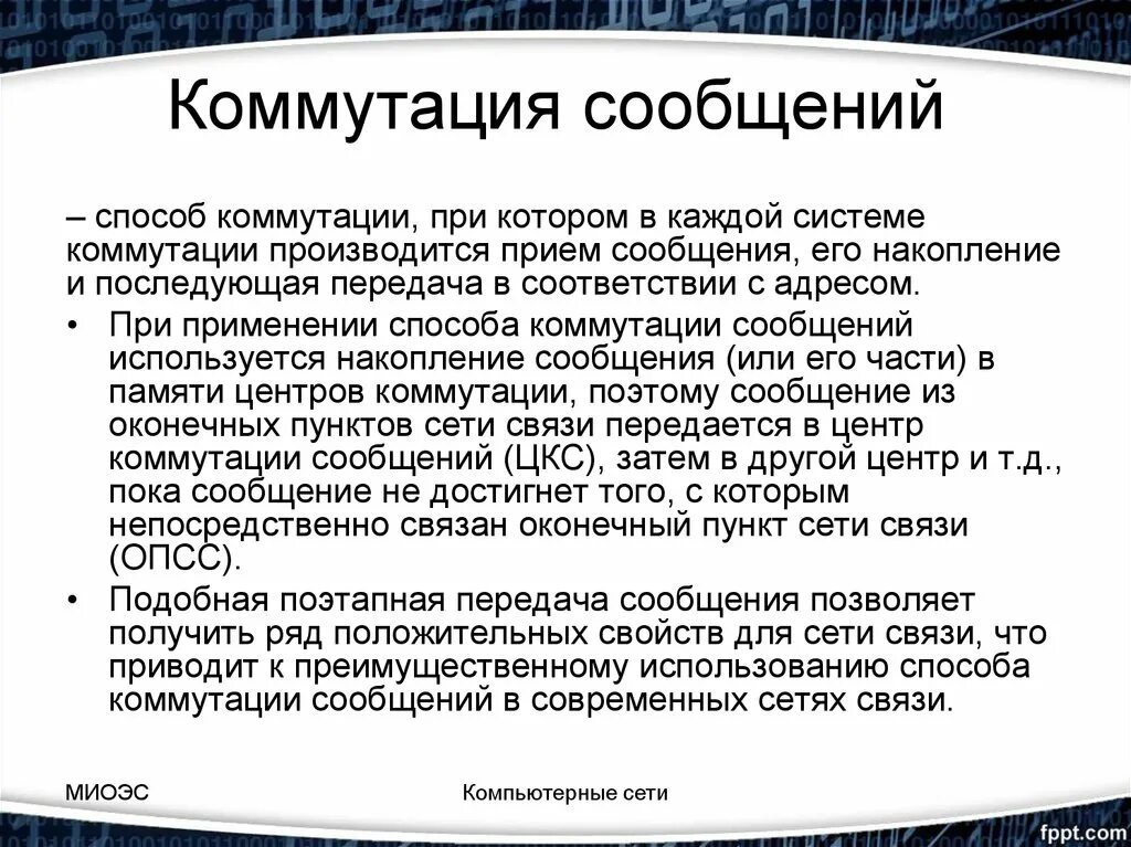 Сообщения в сетях связи. Коммутация сообщений. Сети с коммутацией сообщений. Коммутация сообщений это способ коммутации при котором. Коммутация пакетов и коммутация сообщений.