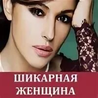 Как становятся шикарной женщиной. Как становятся шикарной женщиной