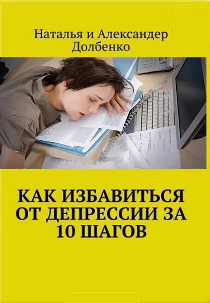 Депрессия избавление. Как избавиться от депрессии. Депрессия как избавиться. Избавиться от депрессии книга. Книга избавься от депрессии.