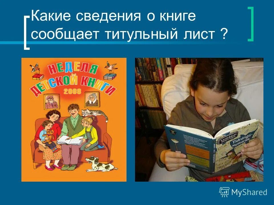 с книгой поведешься. с книгой поведешься ума наберешься. испокон века книга растит человека доклад. девизы для уроков чтения в начальной. книга.
