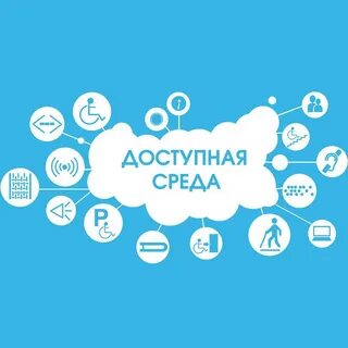 Доступная среда жизни